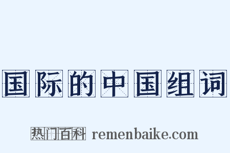 国际的中国组词是什么意思的图片